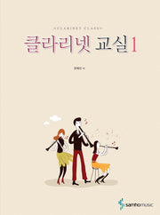 클라리넷 교실 1