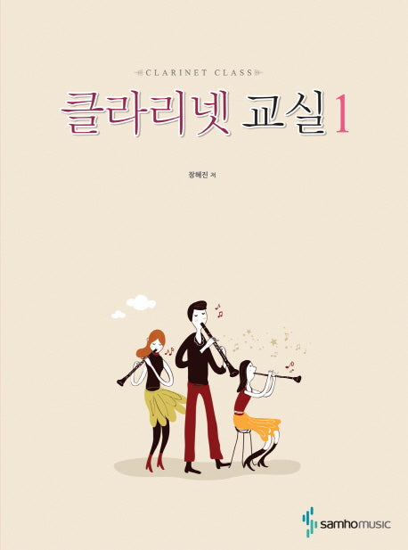 클라리넷 교실 1