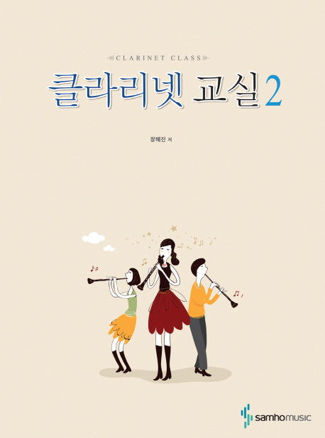클라리넷 교실 2