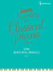클래식 피아노 레퍼토리 2(단계별)