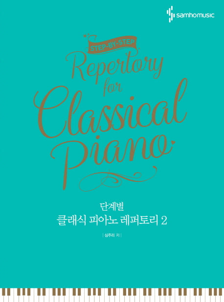 클래식 피아노 레퍼토리 2(단계별)