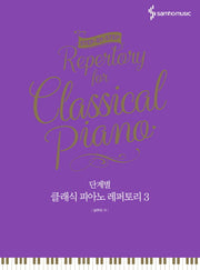 클래식 피아노 레퍼토리 3(단계별)