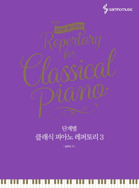 클래식 피아노 레퍼토리 3(단계별)
