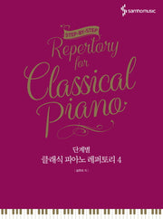 클래식 피아노 레퍼토리 4(단계별)