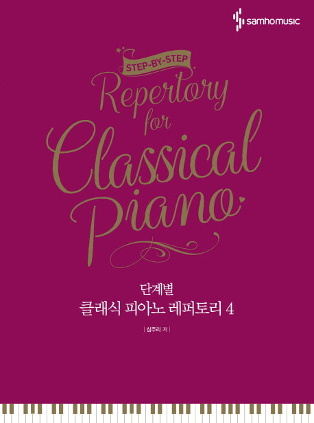 클래식 피아노 레퍼토리 4(단계별)