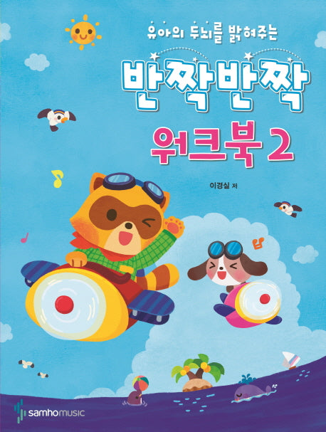 반짝반짝 워크북 2(유아의 두뇌를 밝혀주는)
