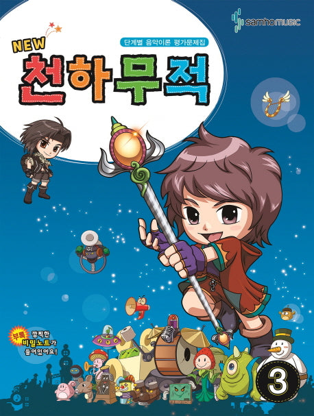 천하무적 3(New)