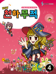 천하무적 4(New)