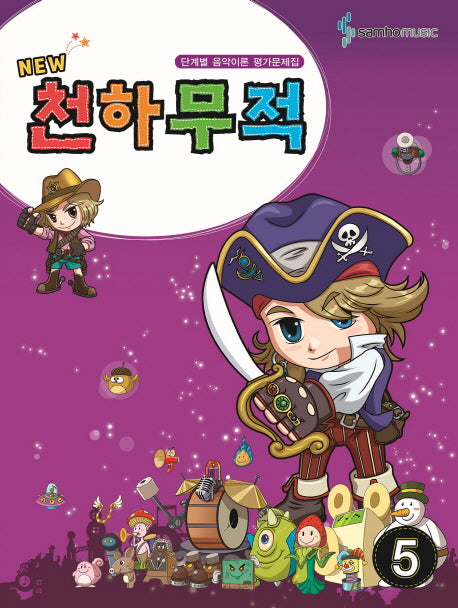천하무적 5(New)