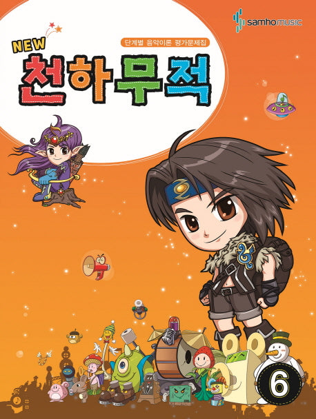 천하무적 6(New)