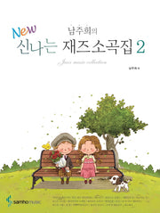 신나는 재즈소곡집 2(남주희의 New)