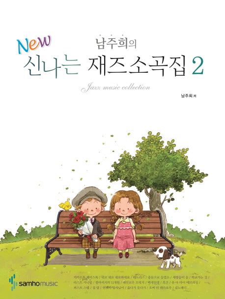 신나는 재즈소곡집 2(남주희의 New)