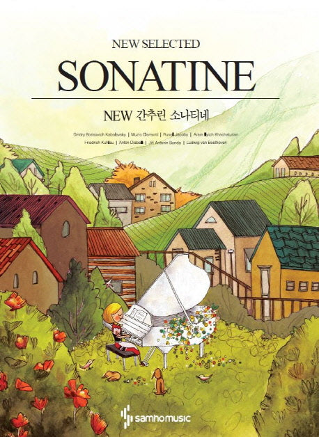 New 간추린 소나티네