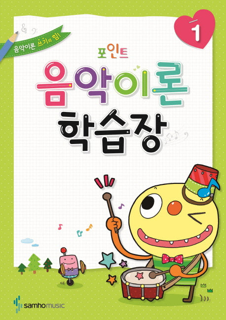 음악이론 학습장 1(포인트)