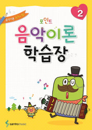 음악이론 학습장 2(포인트)