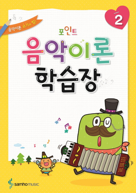음악이론 학습장 2(포인트)