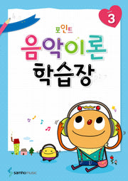 음악이론 학습장 3(포인트)