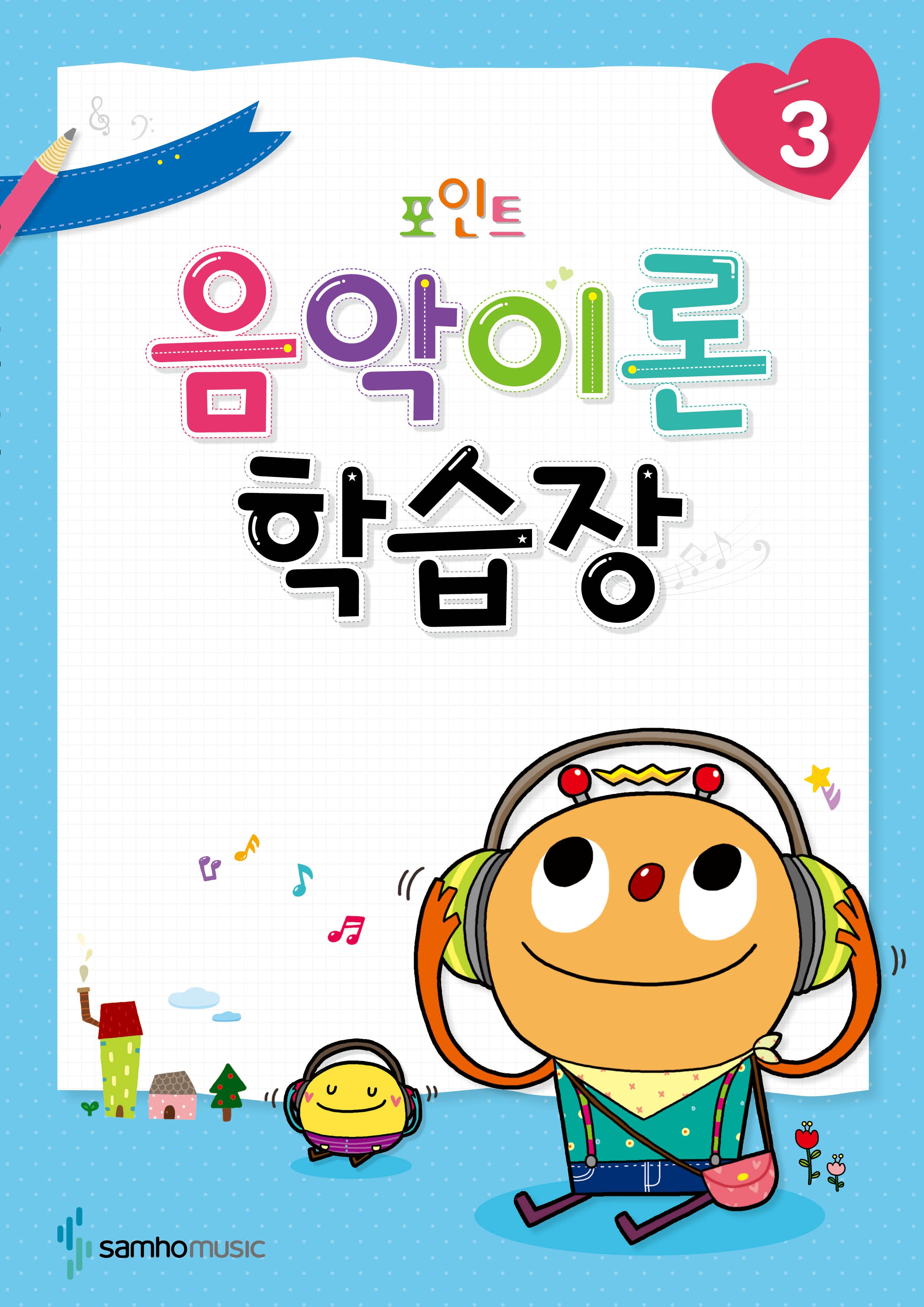 음악이론 학습장 3(포인트)
