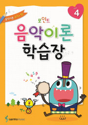 음악이론 학습장 4(포인트)