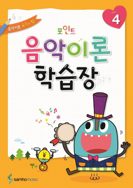 음악이론 학습장 4(포인트)