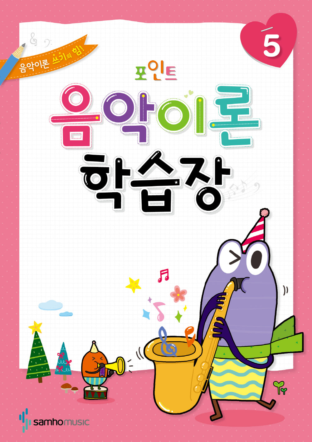 음악이론 학습장 5(포인트)