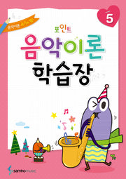 음악이론 학습장 5(포인트)