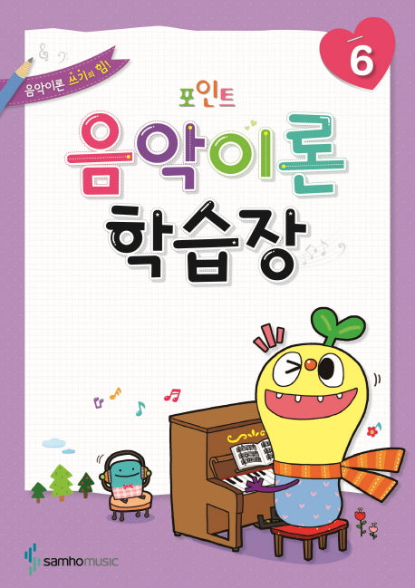 음악이론 학습장 6(포인트)