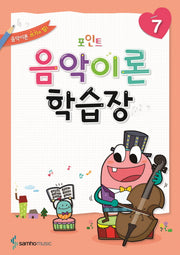 음악이론 학습장 7(포인트)