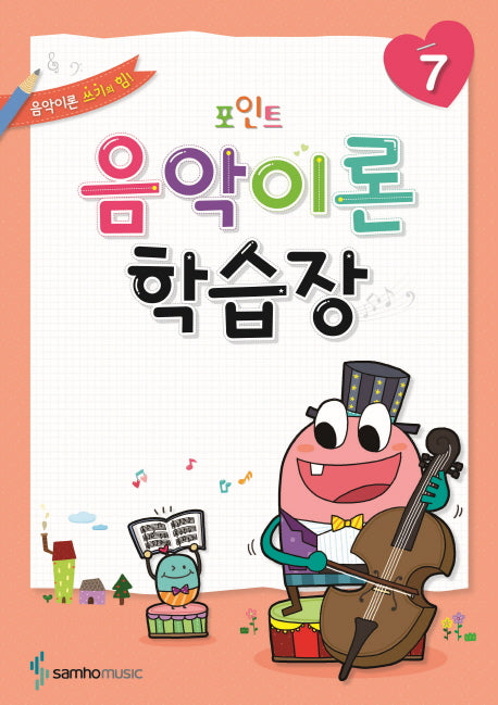 음악이론 학습장 7(포인트)