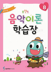 음악이론 학습장 8(포인트)