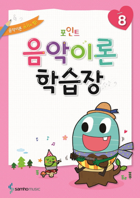 음악이론 학습장 8(포인트)