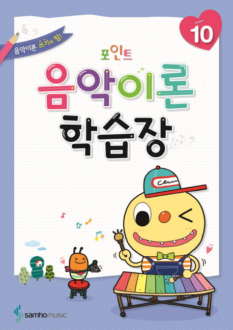 음악이론 학습장 10(포인트)