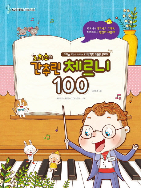 간추린 체르니 100(조희순의)