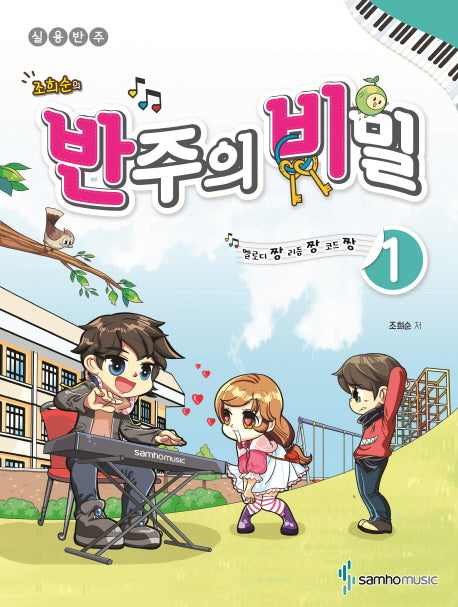 반주의 비밀 1(조희순의)