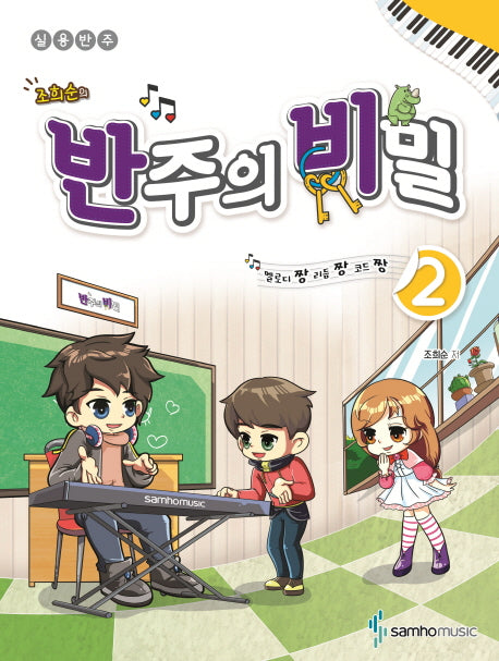 반주의 비밀 2(조희순의)