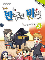 반주의 비밀 3(조희순의)