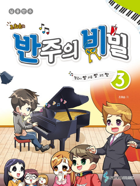 반주의 비밀 3(조희순의)
