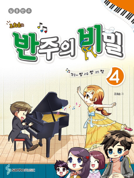 반주의 비밀 4(조희순의)
