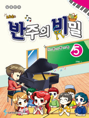 반주의 비밀 5(조희순의)
