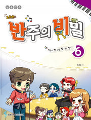 반주의 비밀 6(조희순의)