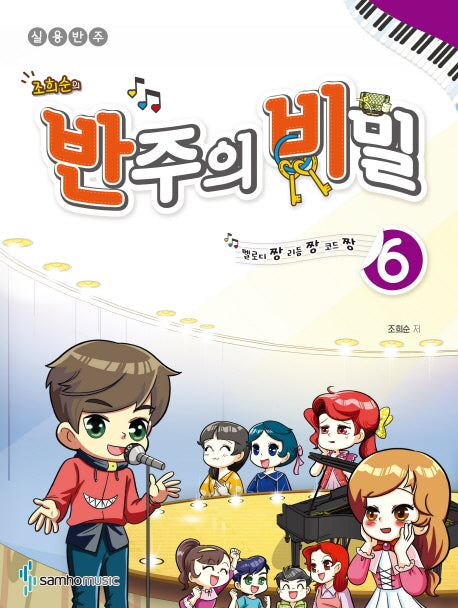 반주의 비밀 6(조희순의)