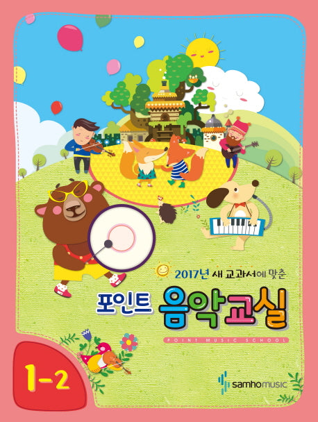 포인트 음악교실 1-2(2017년 새 교과서에 맞춘)