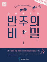 반주의 비밀 1(조희순의 성인을 위한)(스프링)