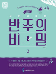 반주의 비밀 2(조희순의 성인을 위한)(스프링)