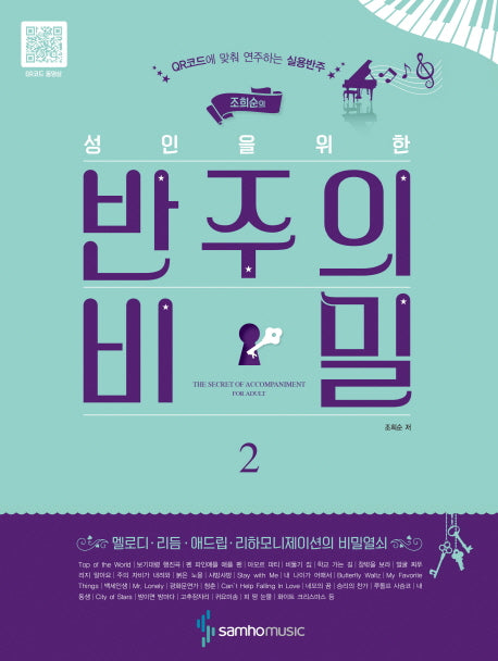 반주의 비밀 2(조희순의 성인을 위한)(스프링)