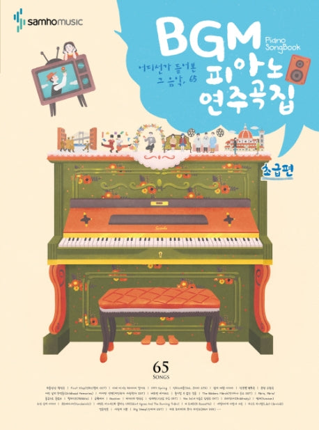 BGM 피아노 연주곡집: 초급편