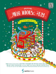 캐롤 피아노 곡집(쉽게 연주하는)
