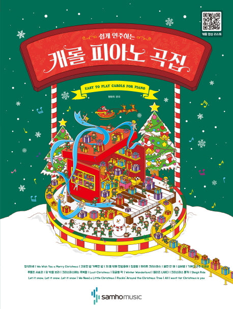 캐롤 피아노 곡집(쉽게 연주하는)