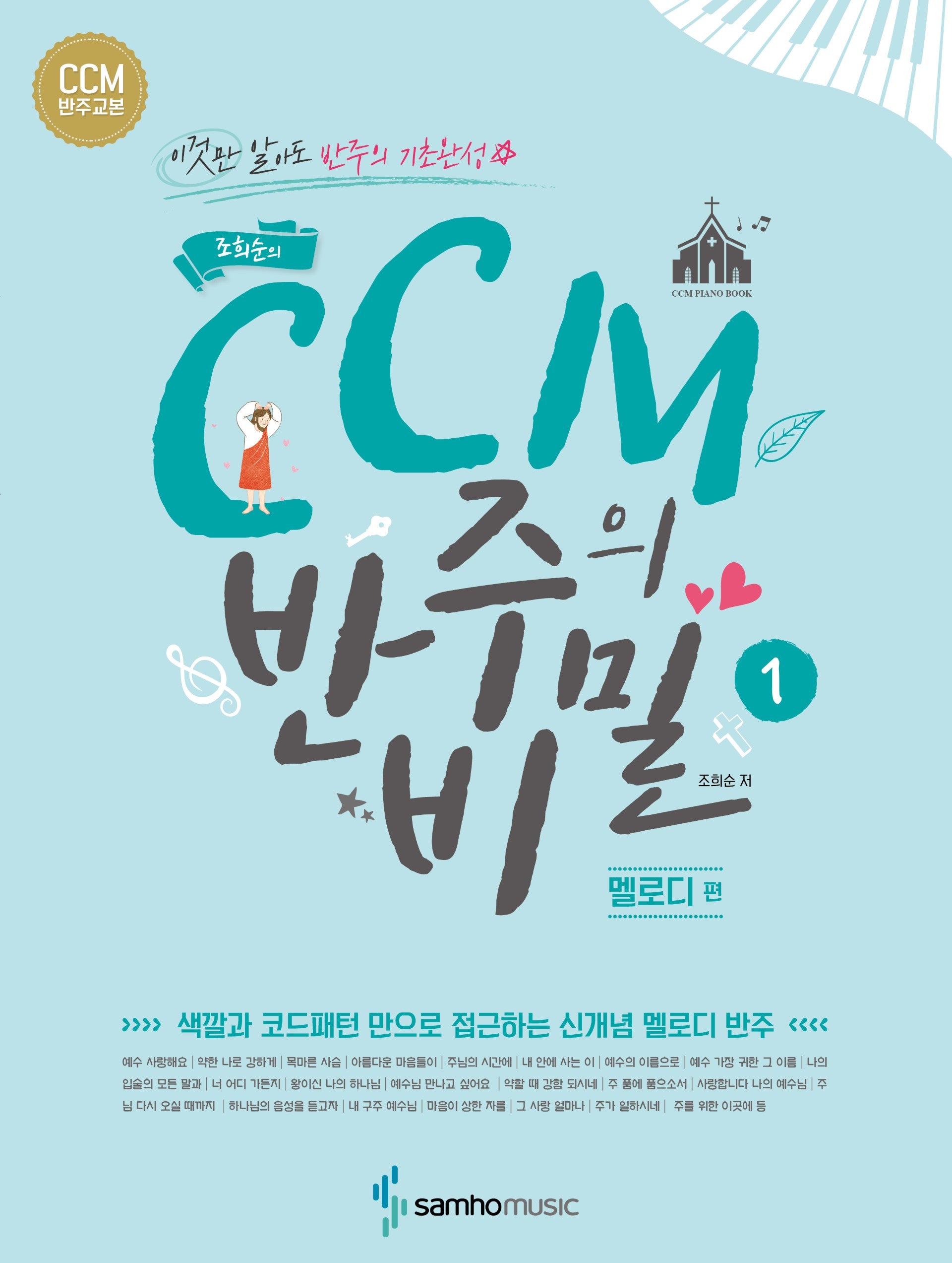 CCM 반주의 비밀 1: 멜로디 편(조희순의)