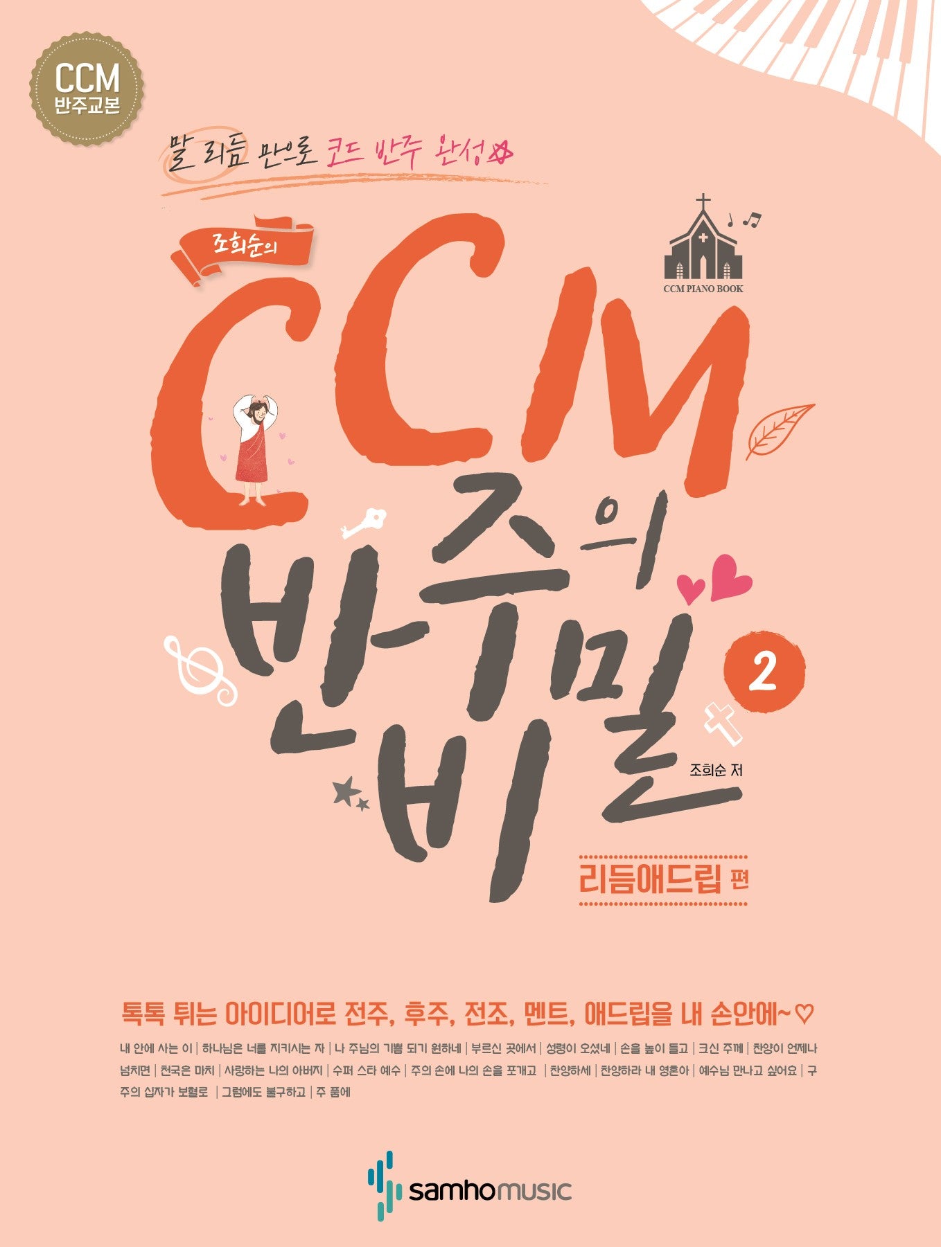 CCM 반주의 비밀 2: 리듬애드립 편(조희순의)
